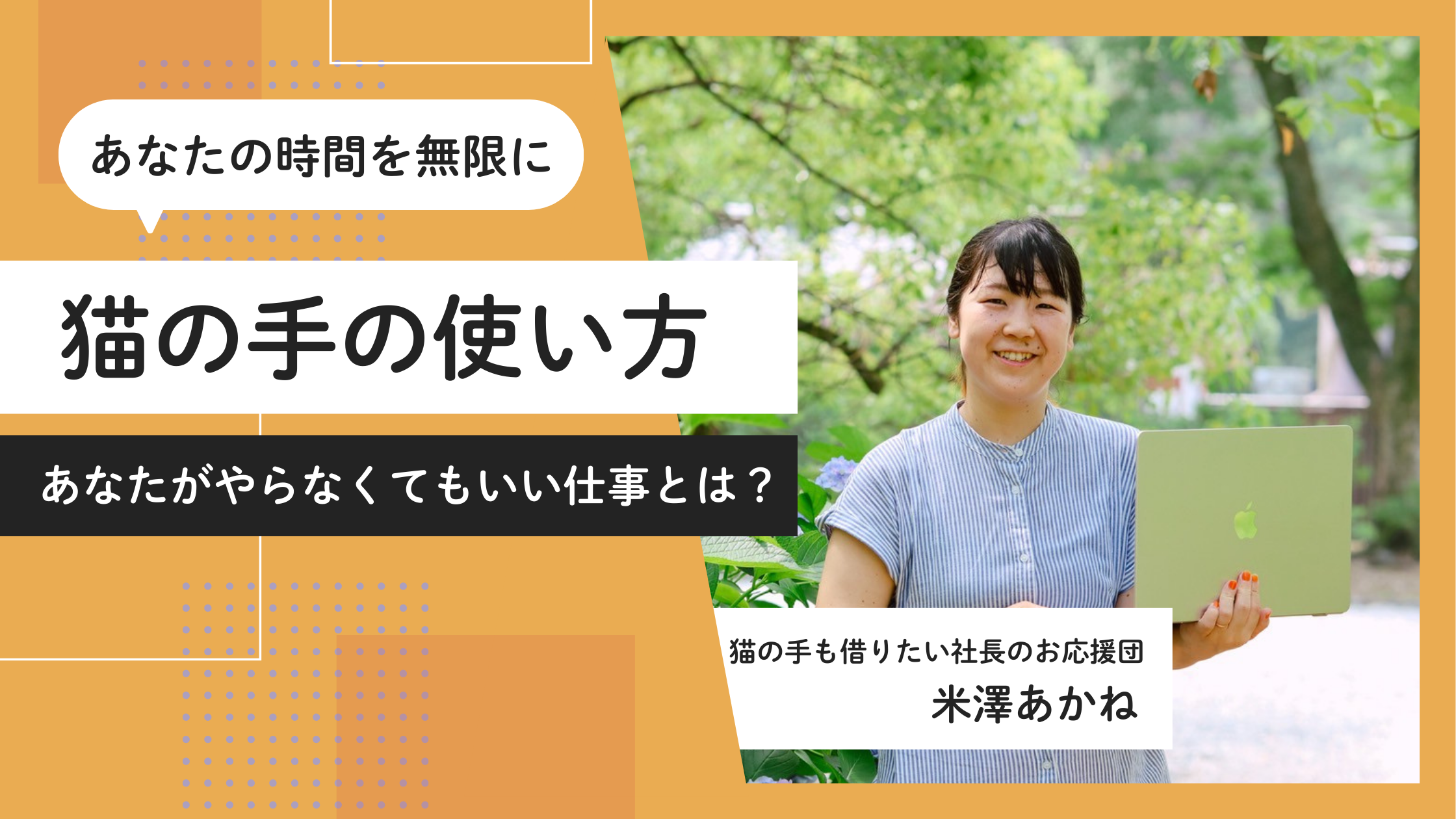 あなたの時間を無限に