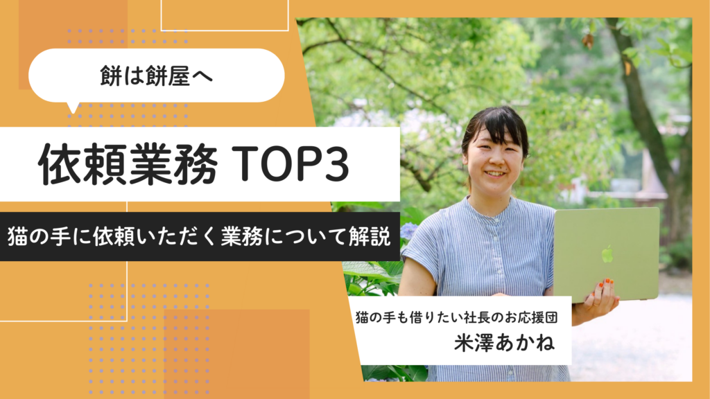 依頼業務TOP3